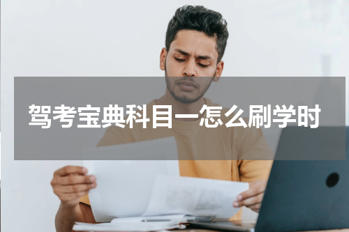 驾考宝典科目一怎么刷学时