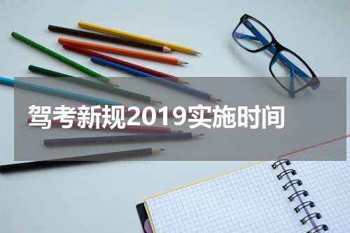 驾考新规2019实施时间