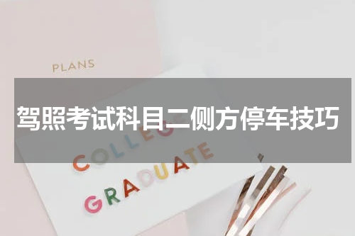 驾照考试科目二侧方停车技巧