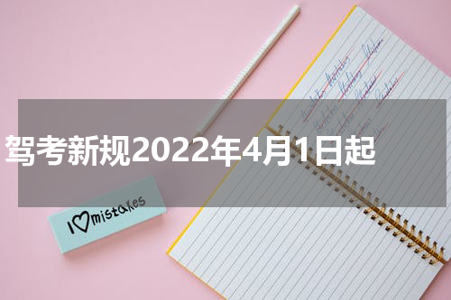 驾考新规2022年4月1日起