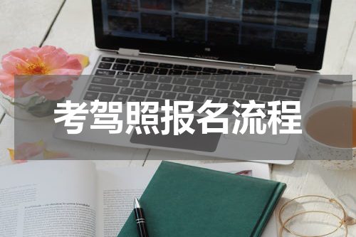 考驾照报名流程