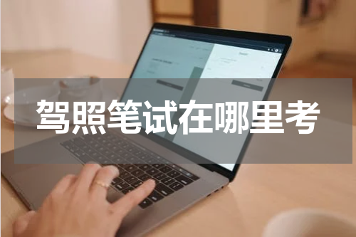 驾照笔试在哪里考