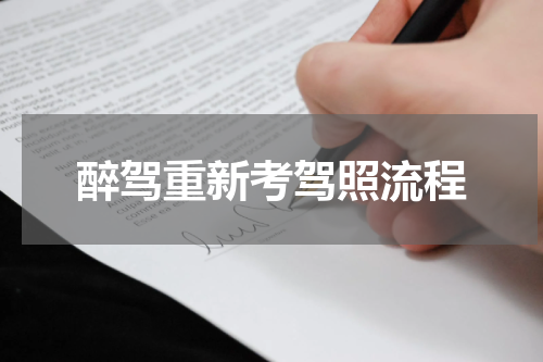 醉驾重新考驾照流程