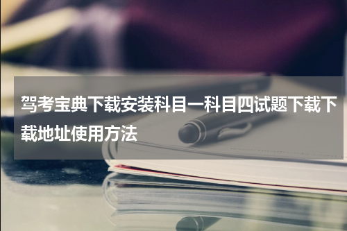 驾考宝典下载安装科目一科目四试题下载下载地址使用方法