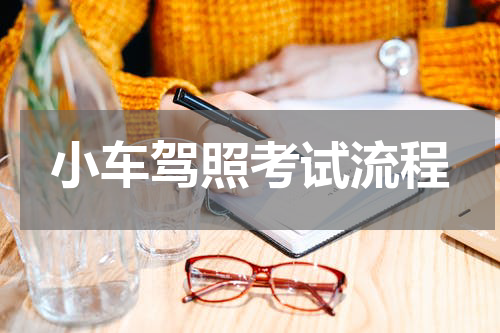小车驾照考试流程