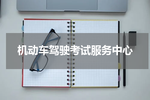 机动车驾驶考试服务中心