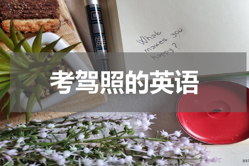 考驾照的英语