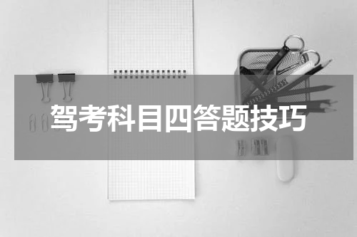 驾考科目四答题技巧