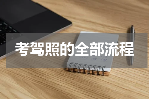 考驾照的全部流程