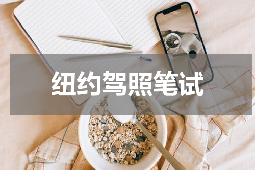 纽约驾照笔试
