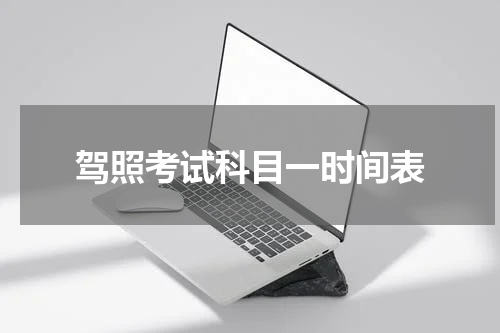驾照考试科目一时间表