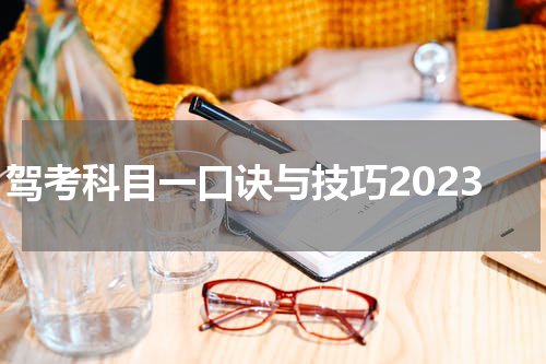 驾考科目一口诀与技巧2023