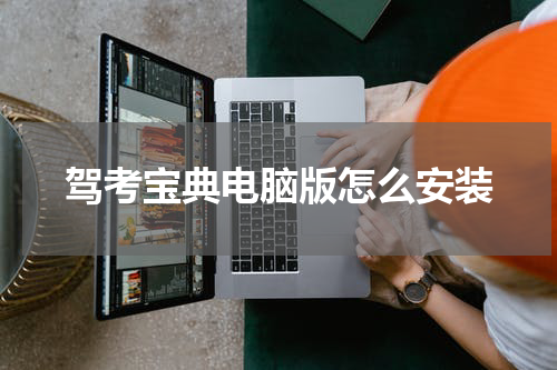 驾考宝典电脑版怎么安装