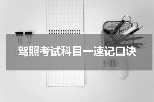 驾照考试科目一速记口诀