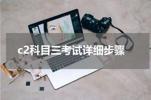 c2科目三考试详细步骤