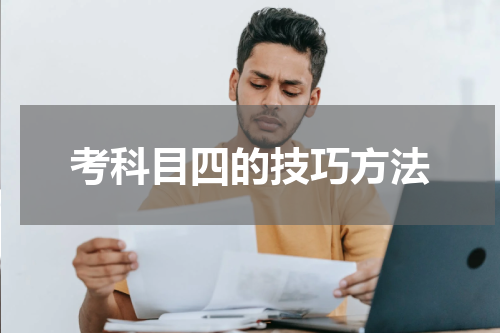 考科目四的技巧方法