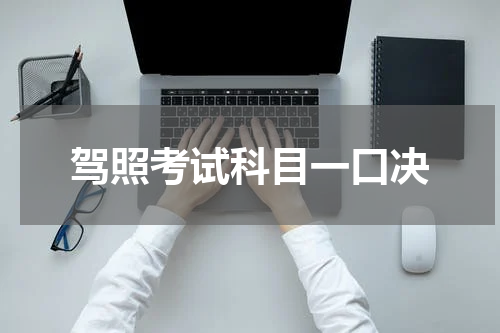 驾照考试科目一口决