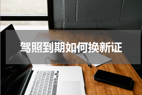 驾照到期如何换新证