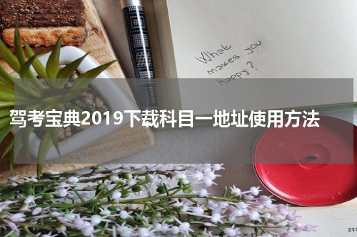 驾考宝典2019下载科目一地址使用方法