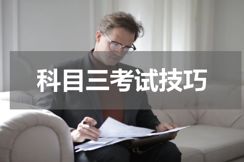 科目三考试技巧