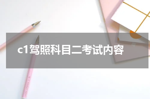 c1驾照科目二考试内容