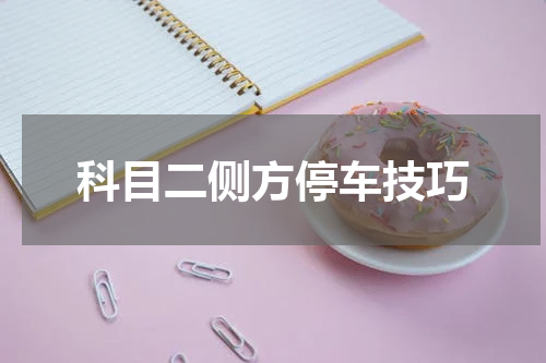 科目二侧方停车技巧
