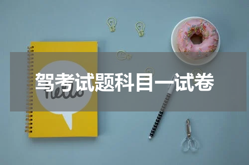 驾考试题科目一试卷