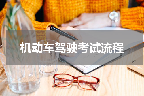 机动车驾驶考试流程