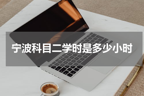 宁波科目二学时是多少小时