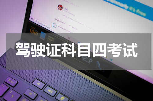 驾驶证科目四考试