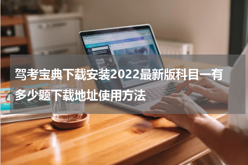 驾考宝典下载安装2022最新版科目一有多少题下载地址使用方法