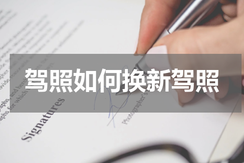 驾照如何换新驾照