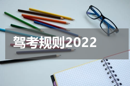 驾考规则2022