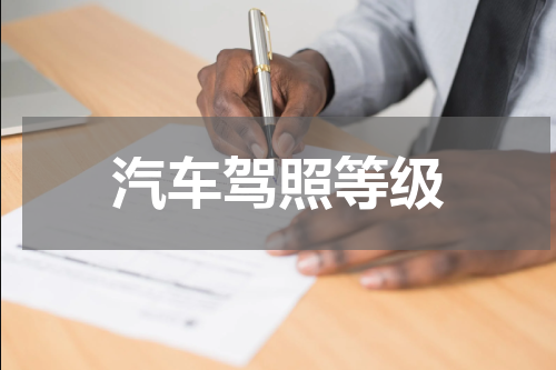 汽车驾照等级