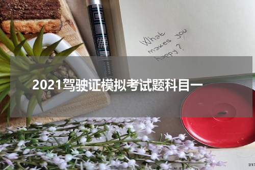2021驾驶证模拟考试题科目一