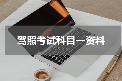 驾照考试科目一资料