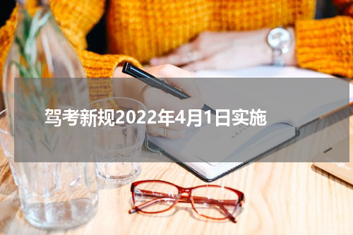 驾考新规2022年4月1日实施