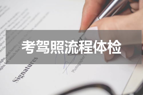 考驾照流程体检