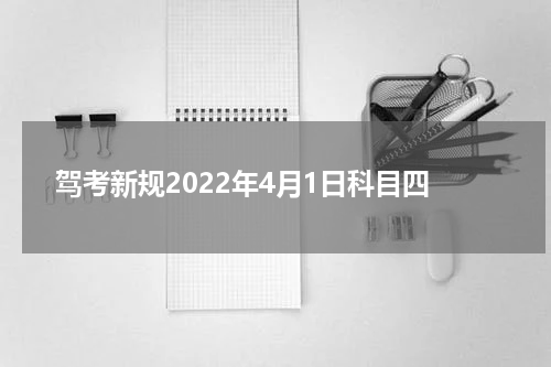 驾考新规2022年4月1日科目四