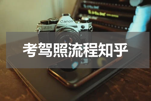 考驾照流程知乎