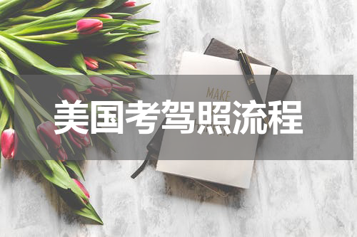 美国考驾照流程