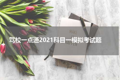 驾校一点通2021科目一模拟考试题