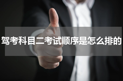 驾考科目二考试顺序是怎么排的