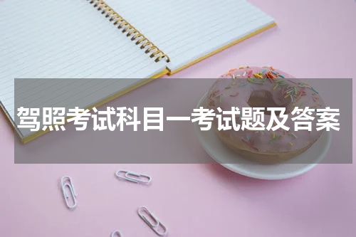 驾照考试科目一考试题及答案