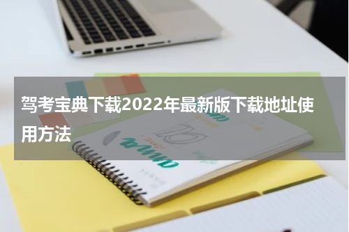 驾考宝典下载2022年最新版下载地址使用方法