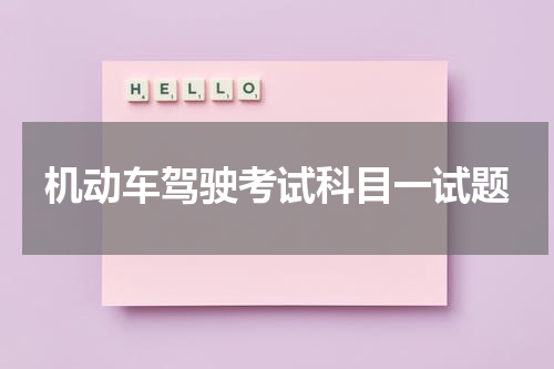 机动车驾驶考试科目一试题