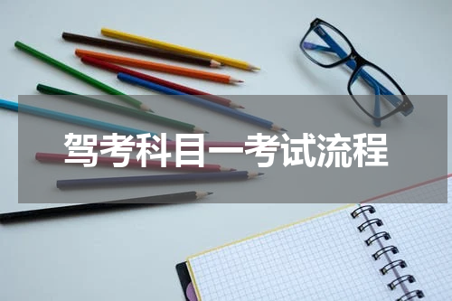 驾考科目一考试流程