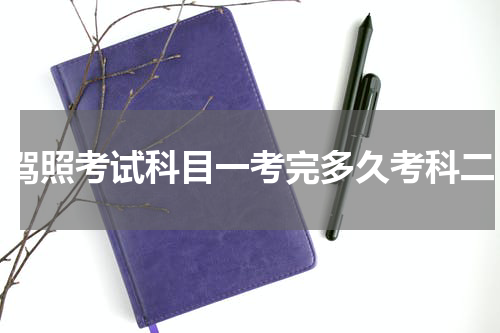 驾照考试科目一考完多久考科二