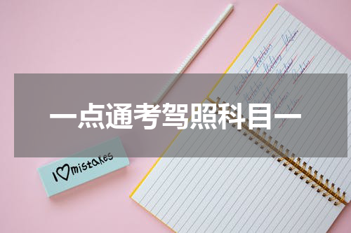 一点通考驾照科目一