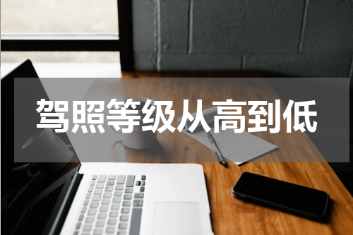 驾照等级从高到低
